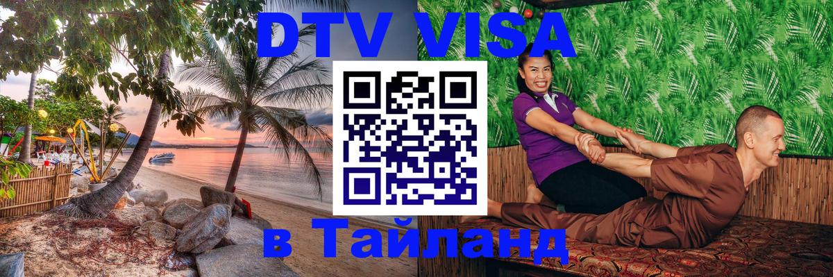 DTV Visa Thailand — прайс и условия, виза без дополнительных документов - 