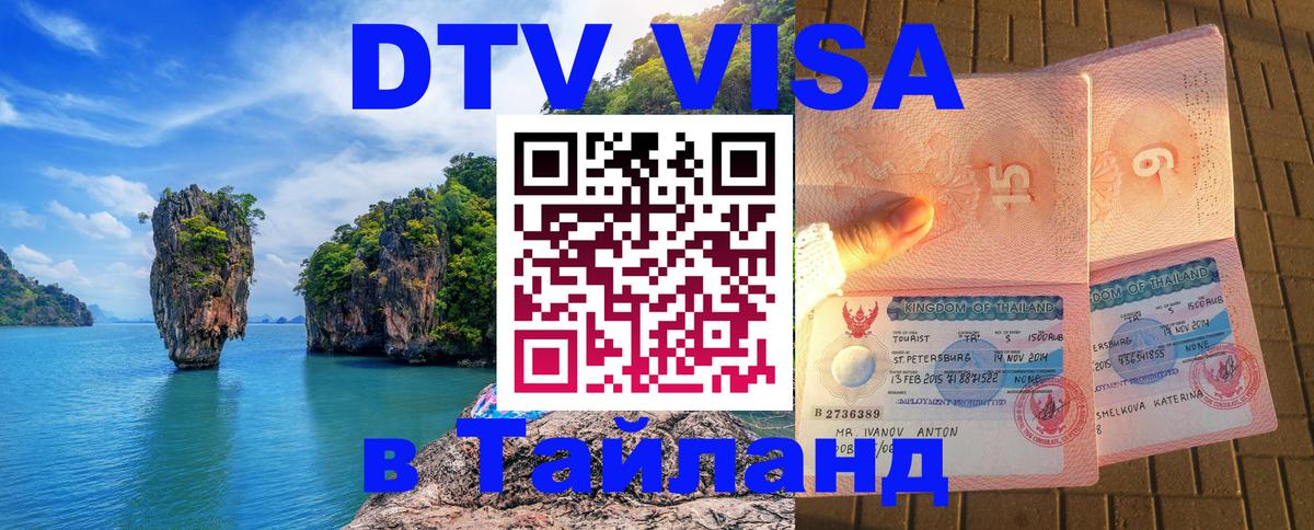 Долгосрочная виза DTV в Тайланд 